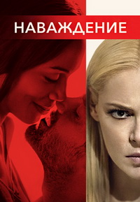 Наваждение (2017)