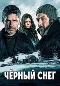 Чёрный снег (2017)