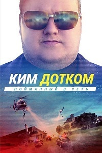 Ким Дотком: Пойманный в Сеть (2017)