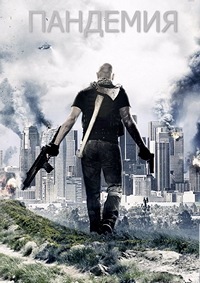 Пандемия (2016) смотреть онлайн