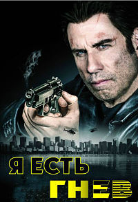 Я есть гнев (2016)