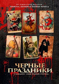 Черные праздники (2016) смотреть онлайн