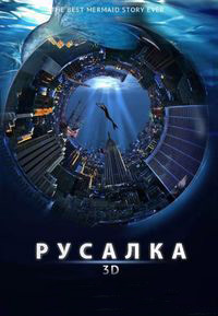 Русалка (2016)