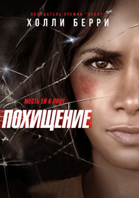 Похищение (2017) смотреть онлайн