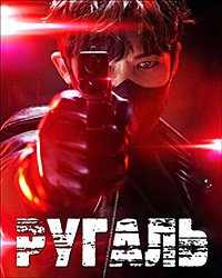 Ругаль 1 сезон смотреть онлайн