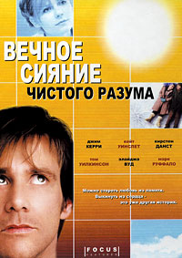 Вечное сияние чистого разума (2004) смотреть онлайн