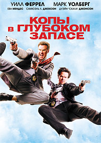 Копы в глубоком запасе (2010) смотреть онлайн