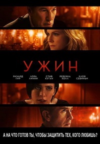 Ужин (2017) смотреть онлайн