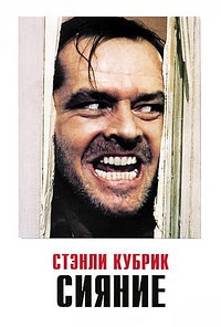 Сияние (1980) смотреть онлайн