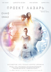 Проект Лазарь (2015)