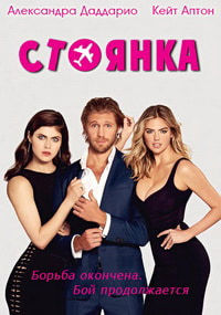 Стоянка (2017) смотреть онлайн