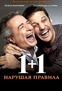 1+1. Нарушая правила (2016)