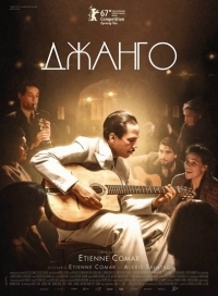 Джанго (2017) смотреть онлайн