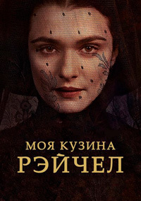 Моя кузина Рэйчел (2017) смотреть онлайн