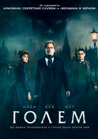 Голем (2016) смотреть онлайн