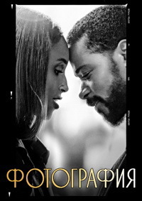 Фотография (2020) смотреть онлайн