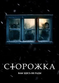 Сторожка (2019) смотреть онлайн