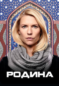 Родина / Чужой среди своих 1,2,3,4,5,6,7,8 сезон