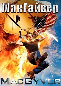 МакГайвер 1,2,3,4,5 сезон