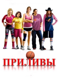 Приливы (2013)