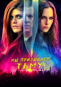 Мы призываем тьму (2019) смотреть онлайн