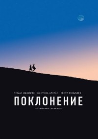 Поклонение (2019) смотреть онлайн