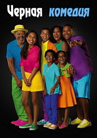 Черная комедия / Черноватый 1,2,3,4,5,6,7 сезон